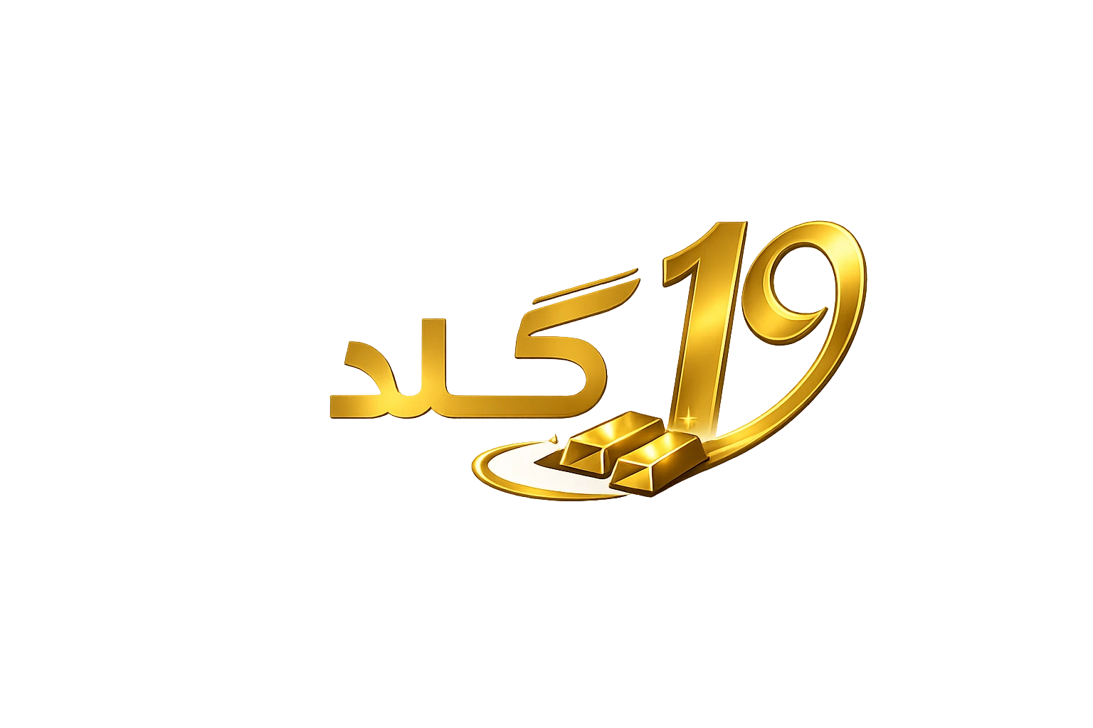 19 گلد
